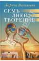 Семь дней творения, Васильева Лариса Николаевна 