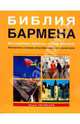Библия бармена. Все спиртные напитки, вина и коктейли. 2-е издание, Евсевский Федор 