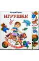 Игрушки, Барто Агния Львовна 