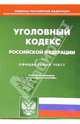 Уголовный кодекс Российской Федерации по состоянию на 05.07.2006 года, 