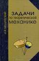 Задачи по теоретической механике. Гриф УМО по классическому университетскому образованию, Иван Мещерский 