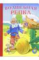 Волшебная репка, 