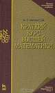 Краткий курс высшей математики: Учебное пособие. - 9-е изд., стер. - ("Учебники для вузов. Специальная литература", 'Лучшие классические учебники-Математика'), И. П. Натансон 