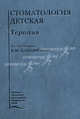 Стоматология детская. Терапия, Под редакцией В. М. Елизаровой 
