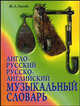 Англо-русский и русско-английский музыкальный словарь - 2 изд., Ж. А. Лысова 