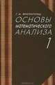 Основы математического анализа. Учебник. Часть 1. Гриф МО РФ, Фихтенгольц Григорий Михайлович 