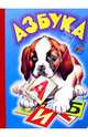Азбука (собачка), 