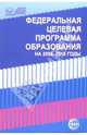 Федеральная целевая программа развития образования на 2006-2010 годы, 