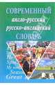 Англо-русский русско-английский современный словарь+грамматика., Сиротина Татьяна Александровна 