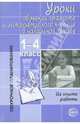 Уроки обучения грамоте и литературного чтения в начальной школе: Из опыта работы, 