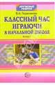 Классный час играючи в начальной школе. Выпуск 1, Герасимова Валентина 