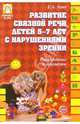Развитие связной речи у детей 5-7 лет с нарушениями зрения. Планирование и конспекты, Лапп Елена Александровна 