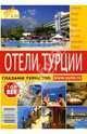 Отели Турции, Исаев Леонид 