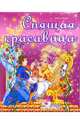 Спящая красавица: Сказка, 