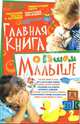 Главная книга о вашем малыше, Тележникова Татьяна 
