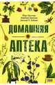Домашняя аптека, Циттлау Йорг, Кригиш Норберт, Хайнке Дагмар П. 