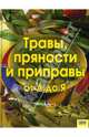 Травы, пряности и приправы от А до Я, Анерт Ингрид 