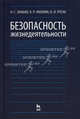 Безопасность жизнедеятельности: Учебное пособие. - 11-е изд., стер. (Серия:'Учебники для вузов. Специальная литература'), Русак О.Н., Малаян К.Р., Занько Н.Г.; под ред. О.Н. Русака. 