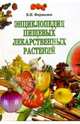 Энциклопедия пищевых лекарственных растений, Формазюк Валентина 