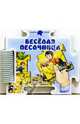 Веселая песочница, Зайцева С. Б. 