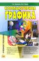 Компьютерная графика: Учебное пособие (+CD), Блинова Татьяна, Порев Виктор 