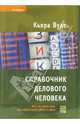 Справочник делового человека. Все, что нужно знать для эффективной работы в офисе, Вудс Кьяра 