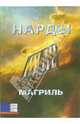 Нарды, Магриль Пол 