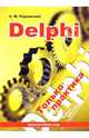 Delphi. Только практика, Парижский Сергей 