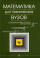 Математика для технических вузов: Специальные курсы - 2-е изд. - (Учебники для вузов. Спец. лит.), Мышкис А.Д. 