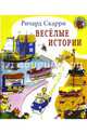 Веселые истории, Скарри Ричард 