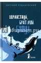 Здравствуй, брат мой Бзоу! (с автографом автора), Рудашевский Евгений 