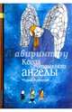 Когда отдыхают ангелы (с автографом), Аромштам Марина Семеновна 