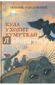 Куда уходит кумуткан (с автографом автора), Рудашевский Евгений 