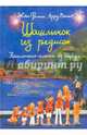Шашлычок из редисок (с автографом), Арру-Виньо Жан-Филипп 