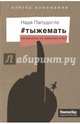 "#тыжемать. Материнство по правилам и без (с автографом автора), Папудогло Надя 