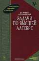 Задачи по высшей алгебре, Д. К. Фаддеев, И. С. Соминский 