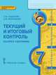 География. 7 класс. Текущий и итоговый контроль. Контрольно-измерительные материалы. ФГОС, Пацукова Л.В., Молодцов Д.В. 