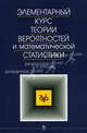Элементарный курс теории вероятностей и математической статистики. Учебное пособие - 8 изд., А. Н. Бородин 