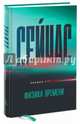 Сейчас. Физика времени, Мюллер Ричард А. 