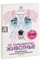 От точки к точке. Животные. Головоломки для рисования и раскрашивания, Мур Гарет 