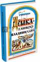 Дёмка - камнерез владимирский, Фингарет Самуэлла Иосифовна 