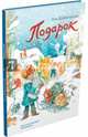 Подарок, Доброчасова Анна 