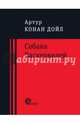 Собака Баскервилей, Дойл Артур Конан 