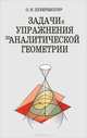 Задачи и упражнения по аналитической геометрии, О. Н. Цубербиллер 
