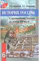 История России с древнейших времен до конца XVI века [Учебник+CD], Данилов Александр Анатольевич, Косулина Людмила Геннадьевна 