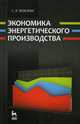 Экономика энергетического производства. Учебное пособие. Гриф МО РФ, Можаева Салима Валиевна 