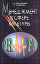 Менеджмент в сфере культуры. Учебное пособие. Гриф МО РФ, Григорий Тульчинский, Екатерина Шекова 