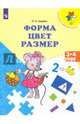 Форма. Цвет. Размер. 3-4 года. / УМК 'Преемственность', Царева Наталья Александровна 