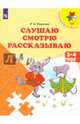 Слушаю. Смотрю. Рассказываю. 3-4 года. / УМК 'Преемственность', Федосова Нина Алексеевна 