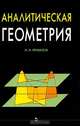 Аналитическая геометрия. Учебник, И. И. Привалов 